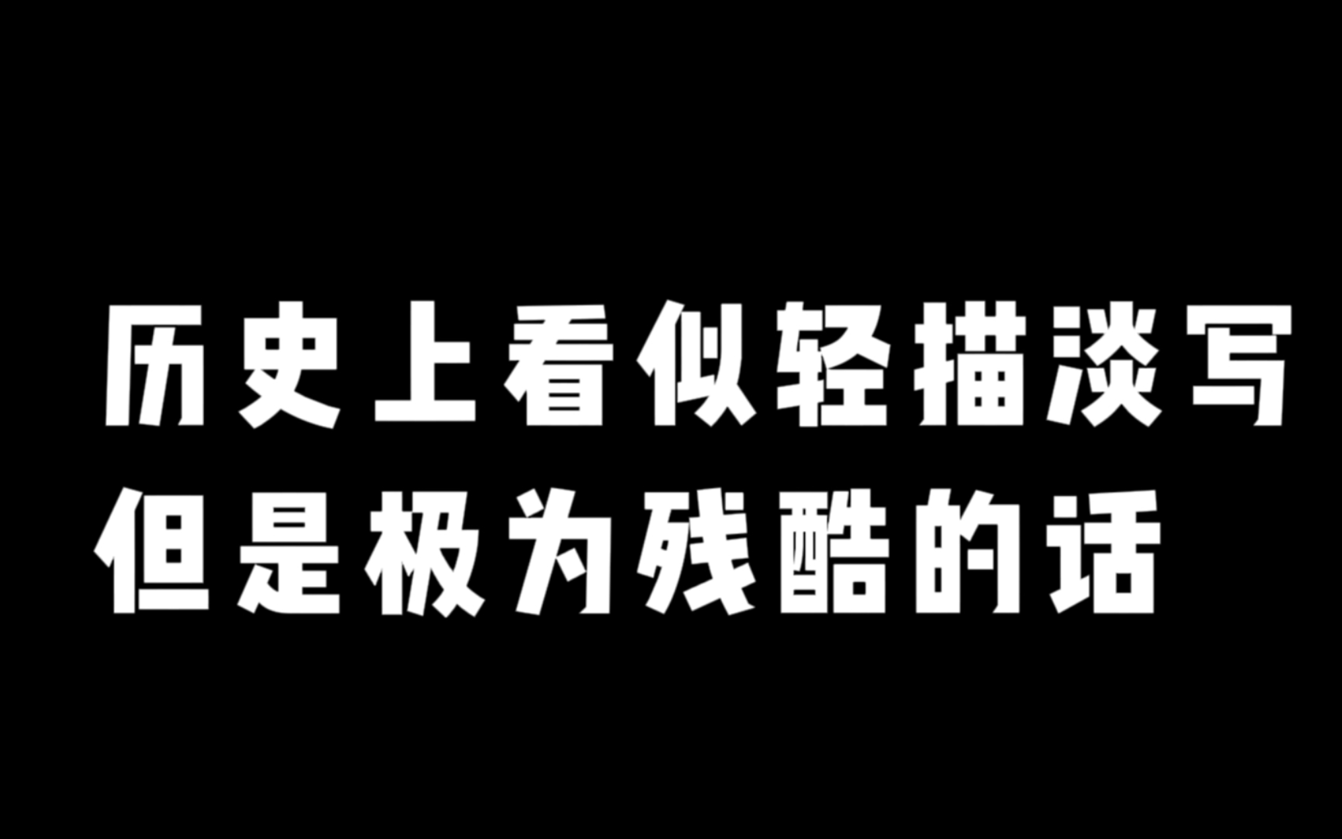 “宁为太平犬,莫作乱世人”||史书上轻描淡写的一笔,便是无数百姓颠沛流离的一生.哔哩哔哩bilibili