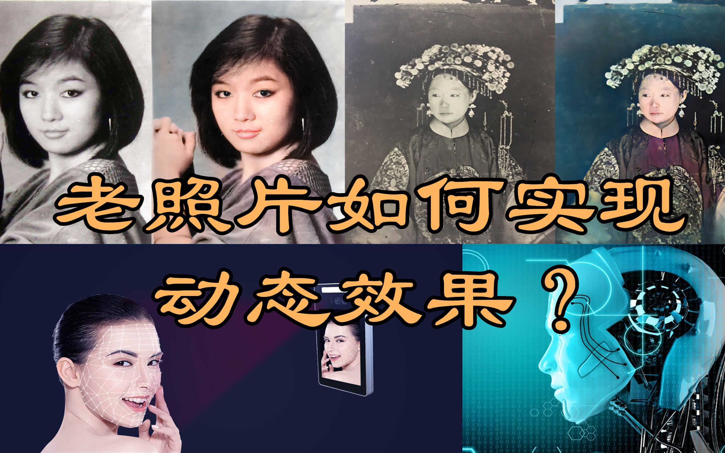 让老照片人物动起来黑白变彩色增加声音等功能是如何实现的