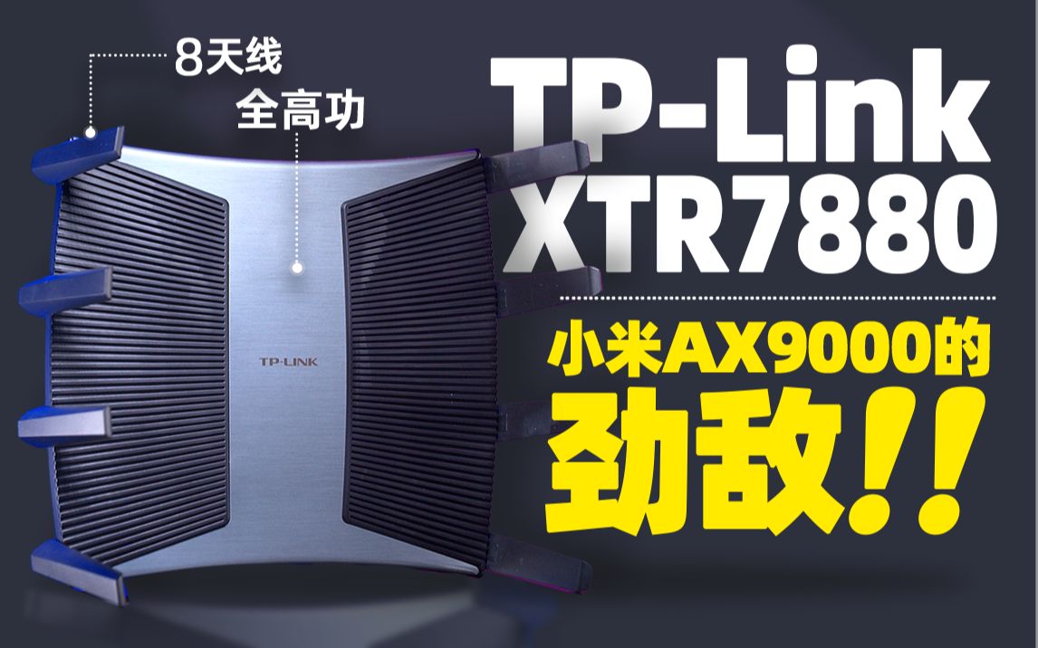 「知电」TPLink XTR7880路由器评测:8天线+全高功,小米AX9000的劲敌!哔哩哔哩bilibili