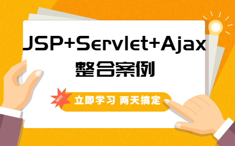 JSP+Servlet+Ajax 整合项目案例(完整源码)哔哩哔哩bilibili