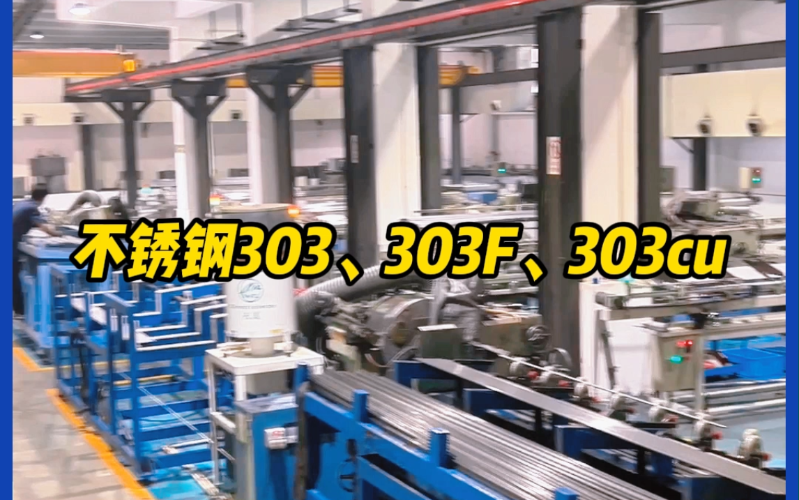 广东同一金属 不锈钢303、303F、303cu,了解一下!哔哩哔哩bilibili