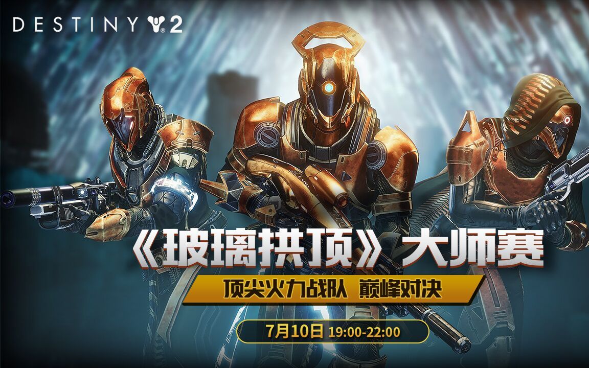 命运2大师玻璃拱顶vogpieces队伍24分钟全程速通