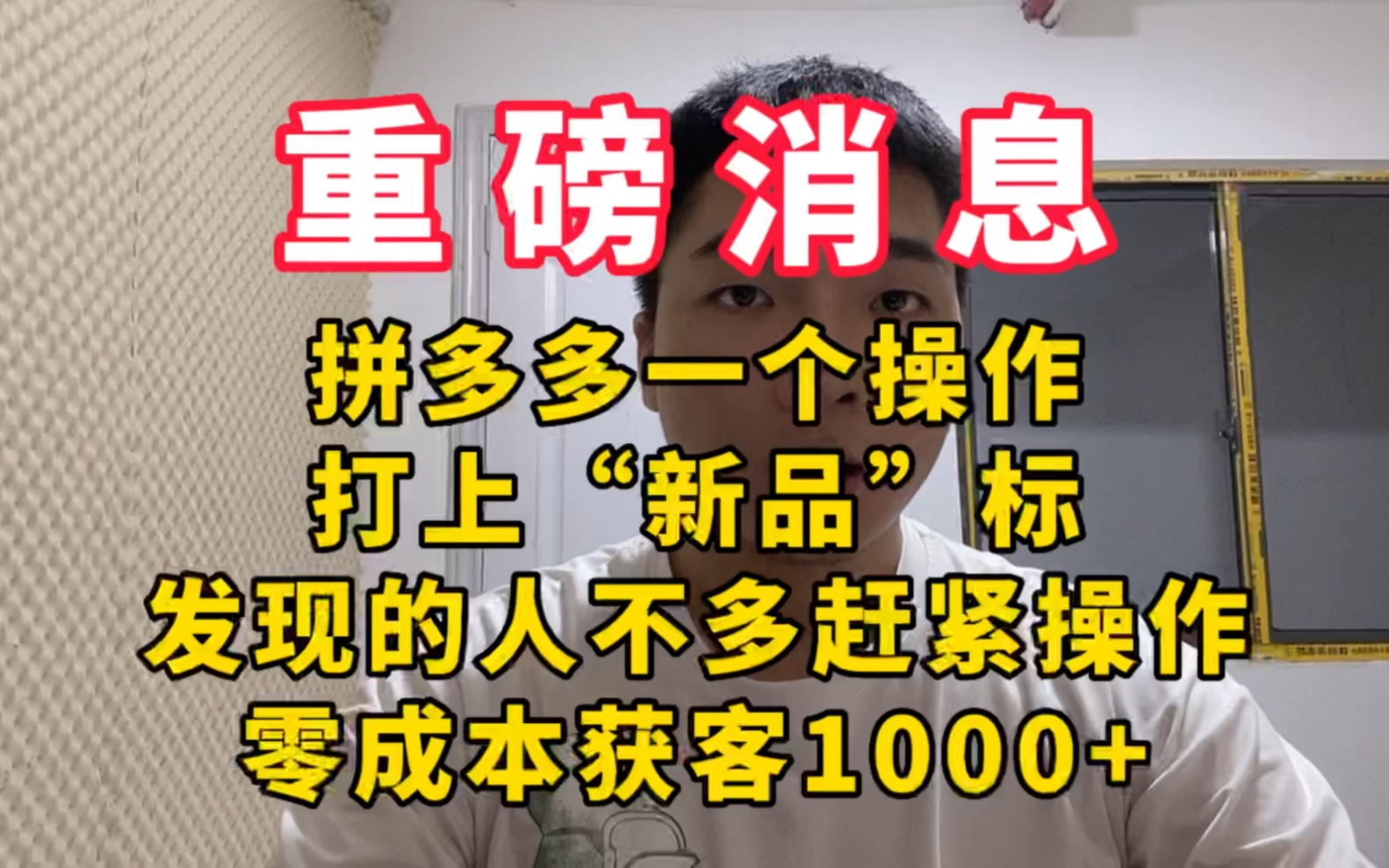 拼多多一天上“新品”标,零成本获客1000+哔哩哔哩bilibili