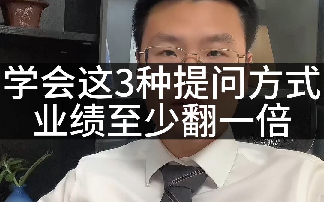 学会这3种提问方式,业绩至少翻一倍!哔哩哔哩bilibili