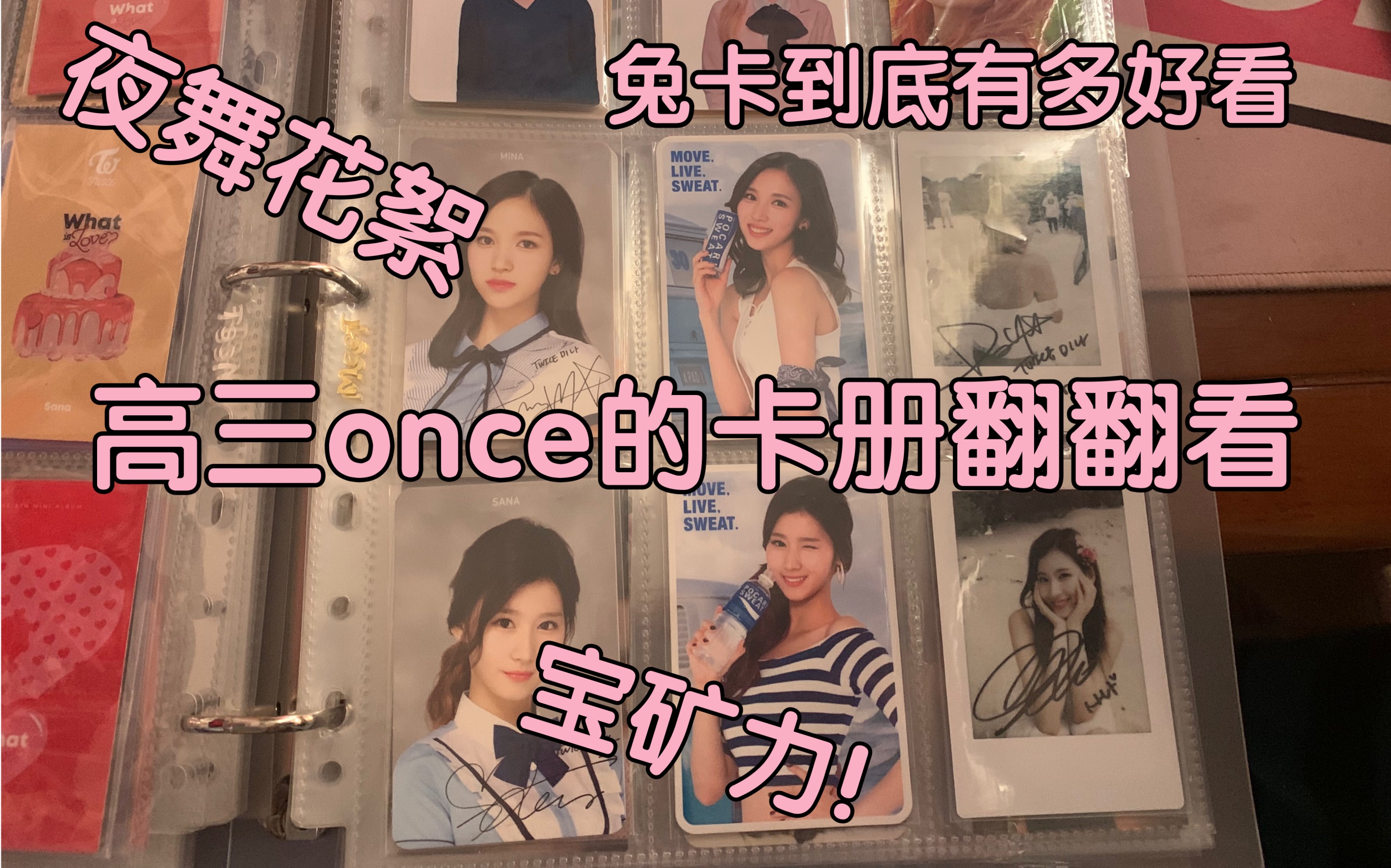 【twice】【小卡介绍】宝矿力?夜舞花絮? twice小卡最难收之最是哪张卡哔哩哔哩bilibili