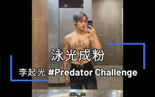 下载视频: 中字 | 【VANNER 泳光】安泳俊的飯心_起光回復Predator Challenge