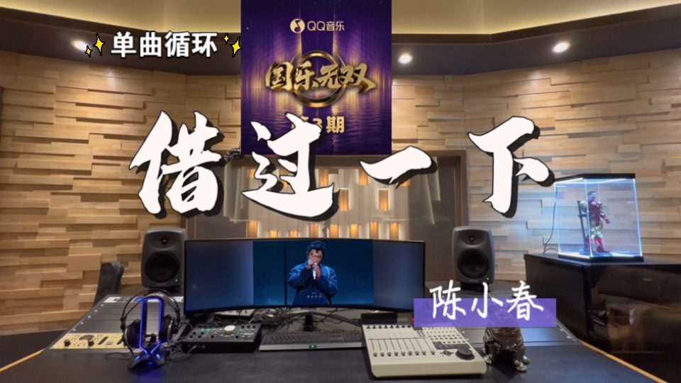 循环歌单｜在百万录音棚听 陈小春《借过一下》Live【单曲循环*7】