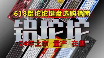 Descargar video: 618【铝坨坨】机械键盘推荐！2024年铝坨坨键盘【选购指南】，含“铝”量极高的视频。24年上市、量产、在售全价位十几款一次性看完。拒绝云评，真心推荐