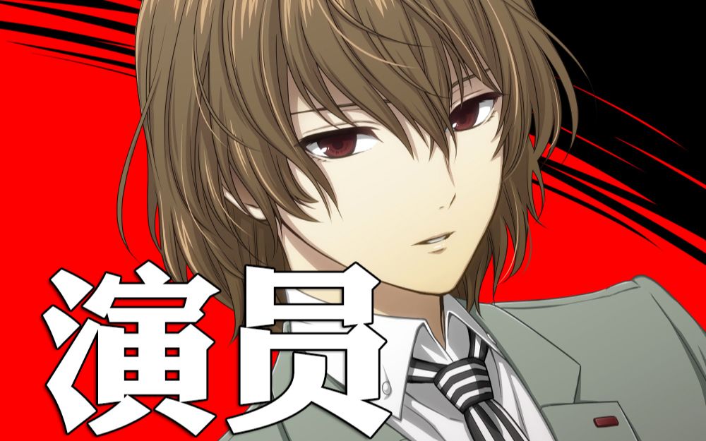 【雨宫莲x明智吾郎】该配合你演出的我尽力在表演_哔哩哔哩_bilibili