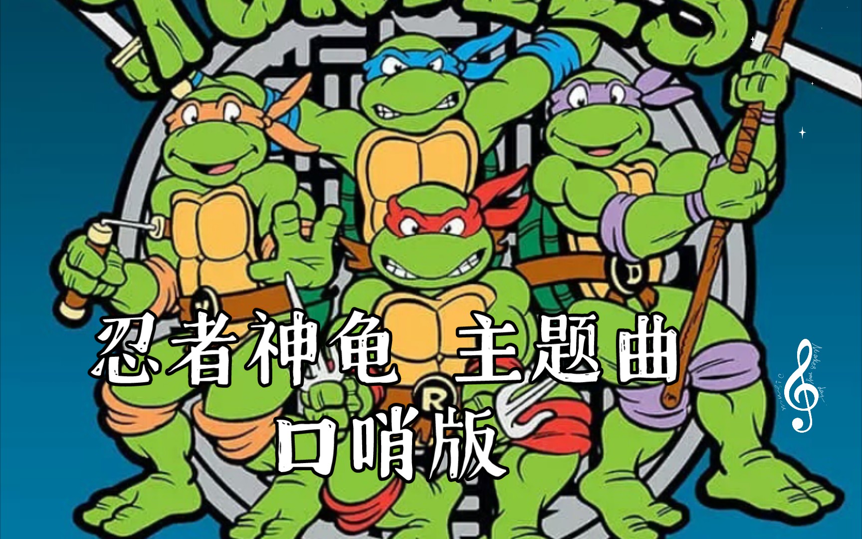 【你点我吹】忍者神龟 主题曲 (口哨版)