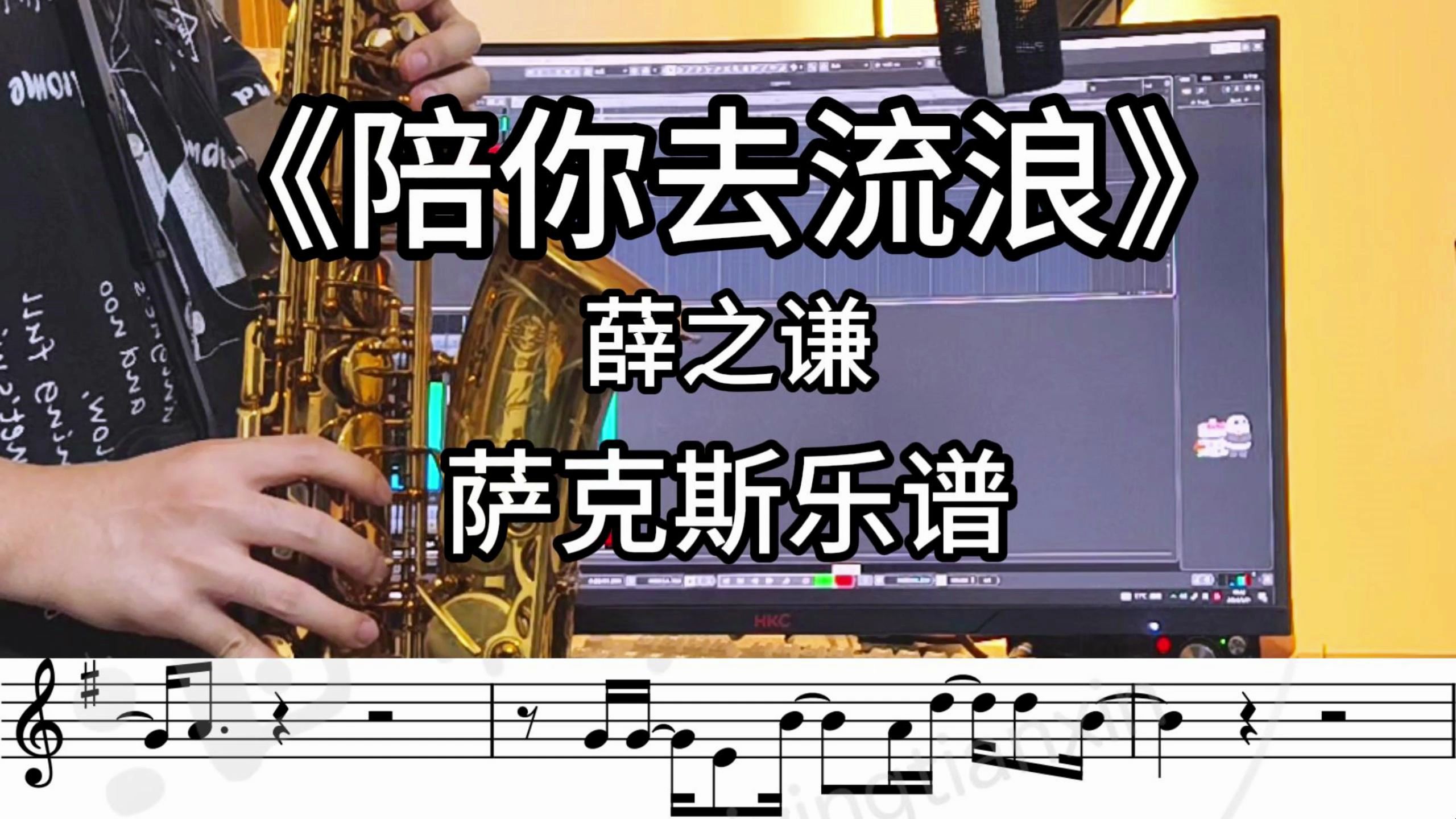 【萨克斯谱/伴奏】《陪你去流浪》薛之谦