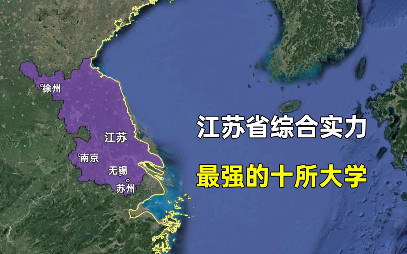 江苏省综合实力最强的十所大学,这排名和您想的是否一致?哔哩哔哩bilibili