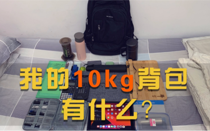 【Vlog 35】我的10公斤背包里有什么?!哔哩哔哩bilibili