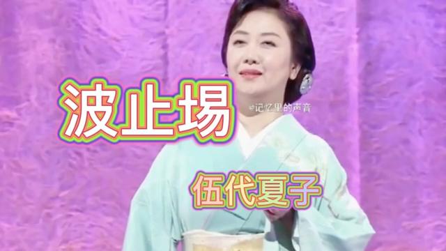 《波止埸》,现场版日语歌.日本著名歌手伍代夏子经典演绎.