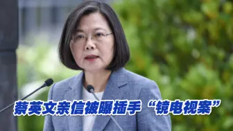 Download Video: 蔡英文亲信被曝插手“镜电视案”，民进党紧急切割也无济于事