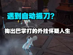 Tải video: [永劫无间】自动振刀又如何？你振的了我的巴掌吗？