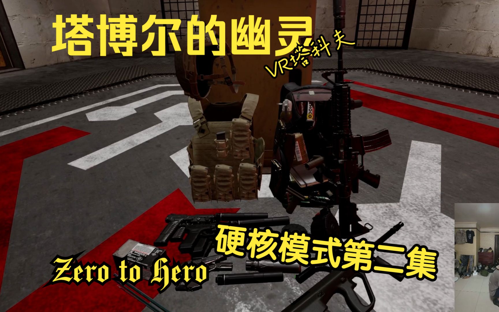 [图]Ghosts of Tabor-泰博尔的幽灵 硬核模式 第二集 Zero2Hero