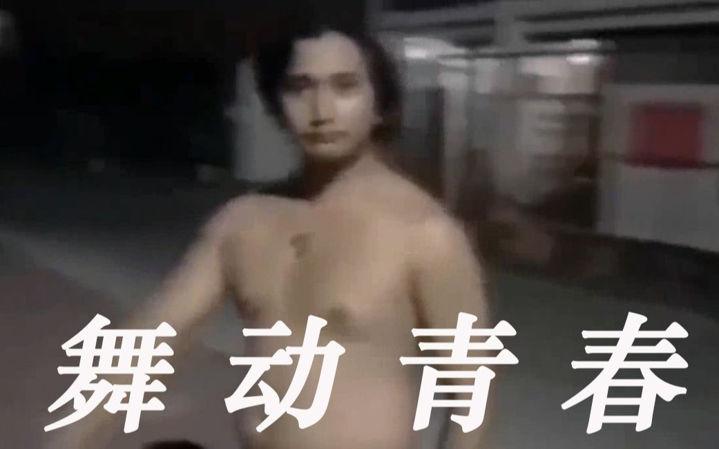 [图]舞  动  青  春