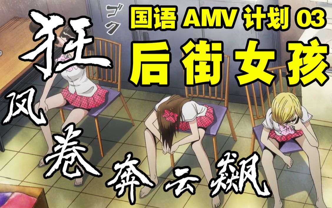 【后街女孩/amv】浮沉随浪逝,狂歌趁今朝._哔哩哔哩_bilibili