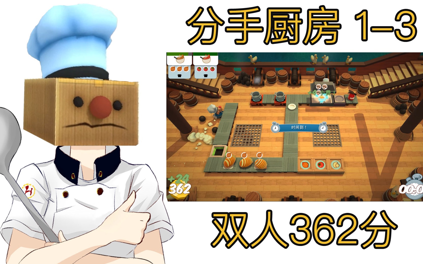 分手厨师汪刚分手厨房13双人高分挑战362pts海盗美食