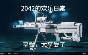 Download Video: 【战地2042】欢乐日常：享受，太享受了