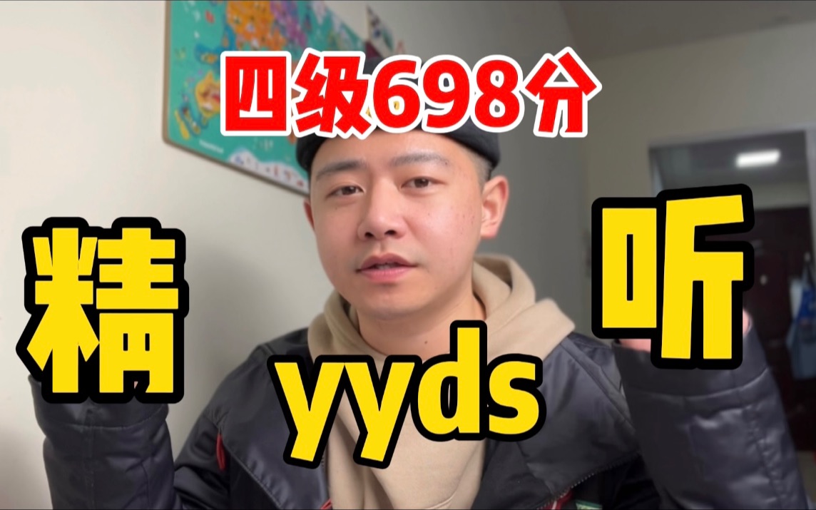 698分学长|如何真正做到有效精听提高四六级听力?哔哩哔哩bilibili