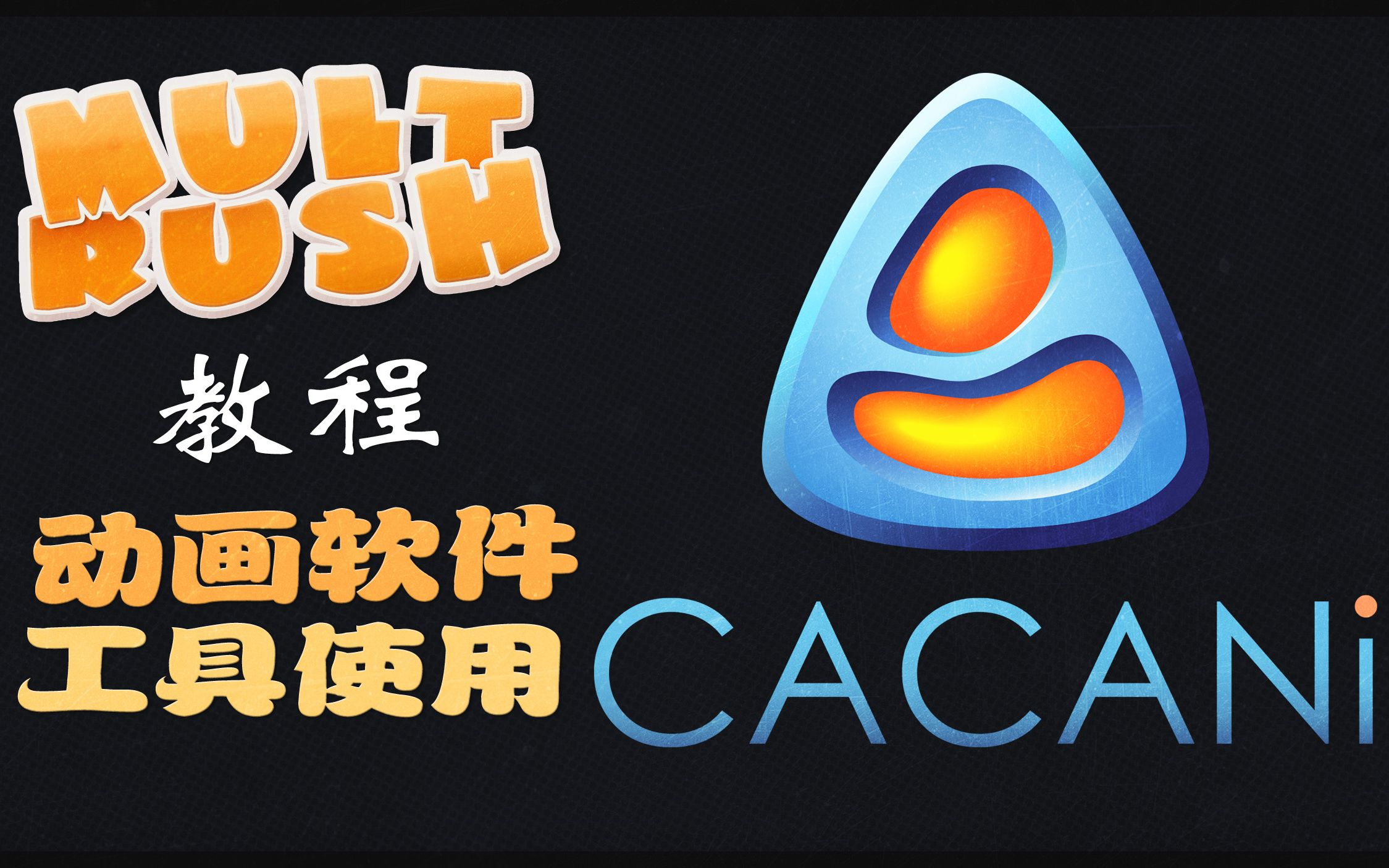 二维动画制作软件  CACANi 2.0 教程(俄语/中文字幕,Mult Rush 频道)哔哩哔哩bilibili