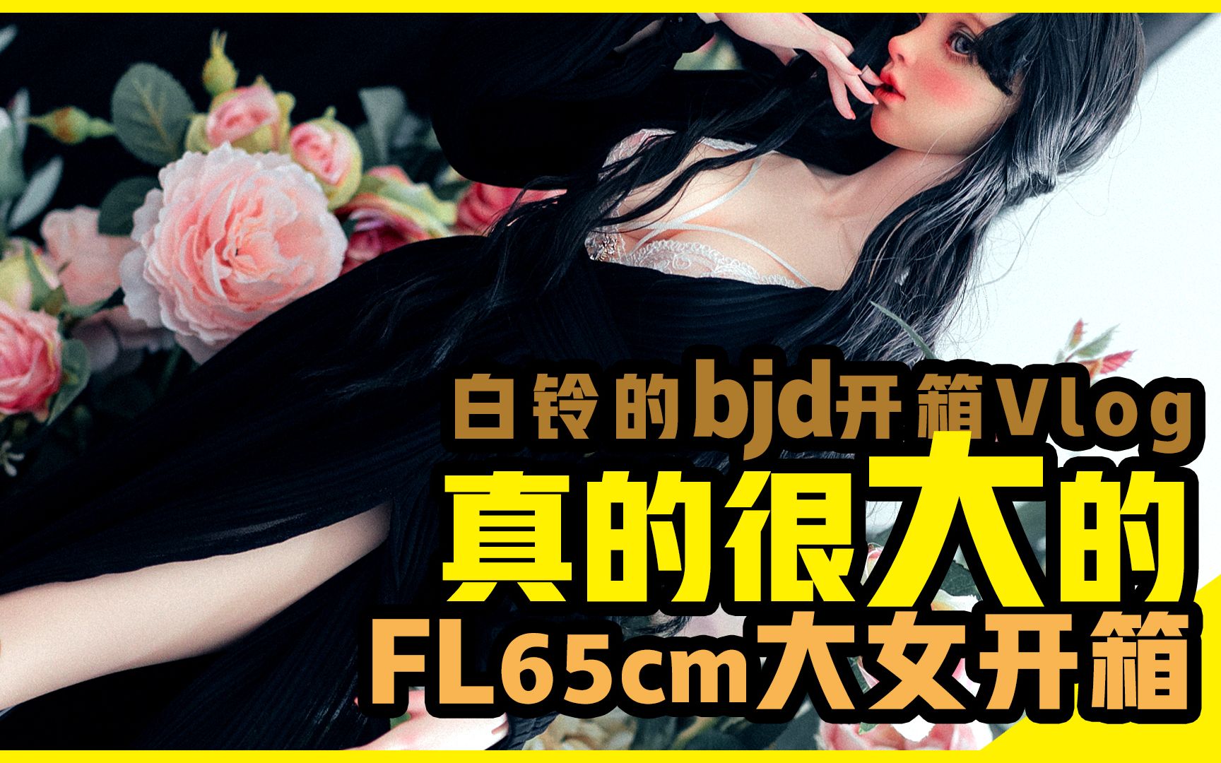 [图]【bjd开箱】到手开箱了却玩不了?!绝世美胸Fairyland65大女开箱视频