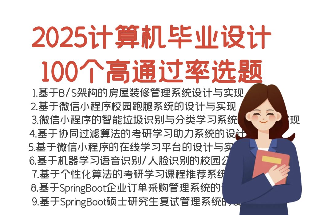 【2025计算机毕设选题】计算机毕业设计100个高通过率选题推荐,计算机毕业设计选题详细指导,计算机毕业设计选题详细讲解,计算机论文题目推荐哔...