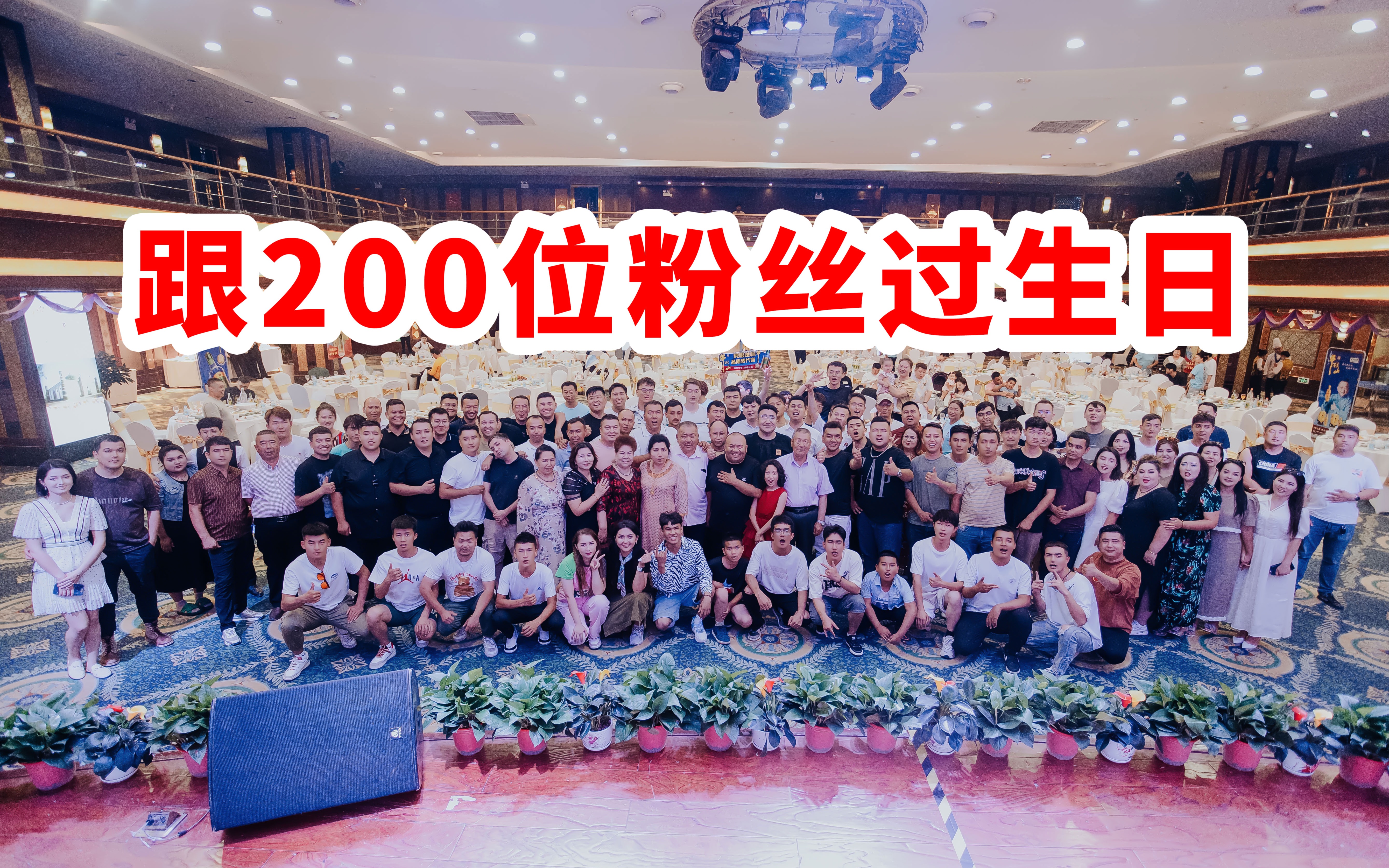 跟200位粉丝过生日是什么样的体验?哔哩哔哩bilibili