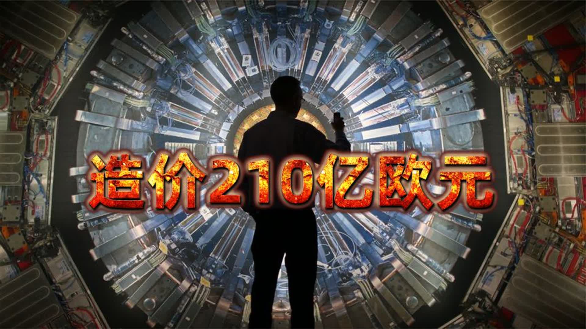 造价210亿欧元的粒子加速器,到底用来研究什么?哔哩哔哩bilibili