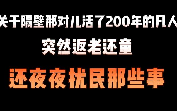 [图]【推文】两个老妖怪互以为对方是凡人，认真谈了200年恋爱准备给对方送终时却发现你怎么还活着？！