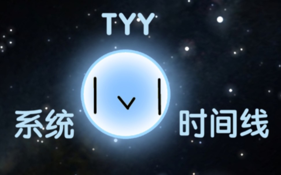 架空恒星TYY的时间线哔哩哔哩bilibili