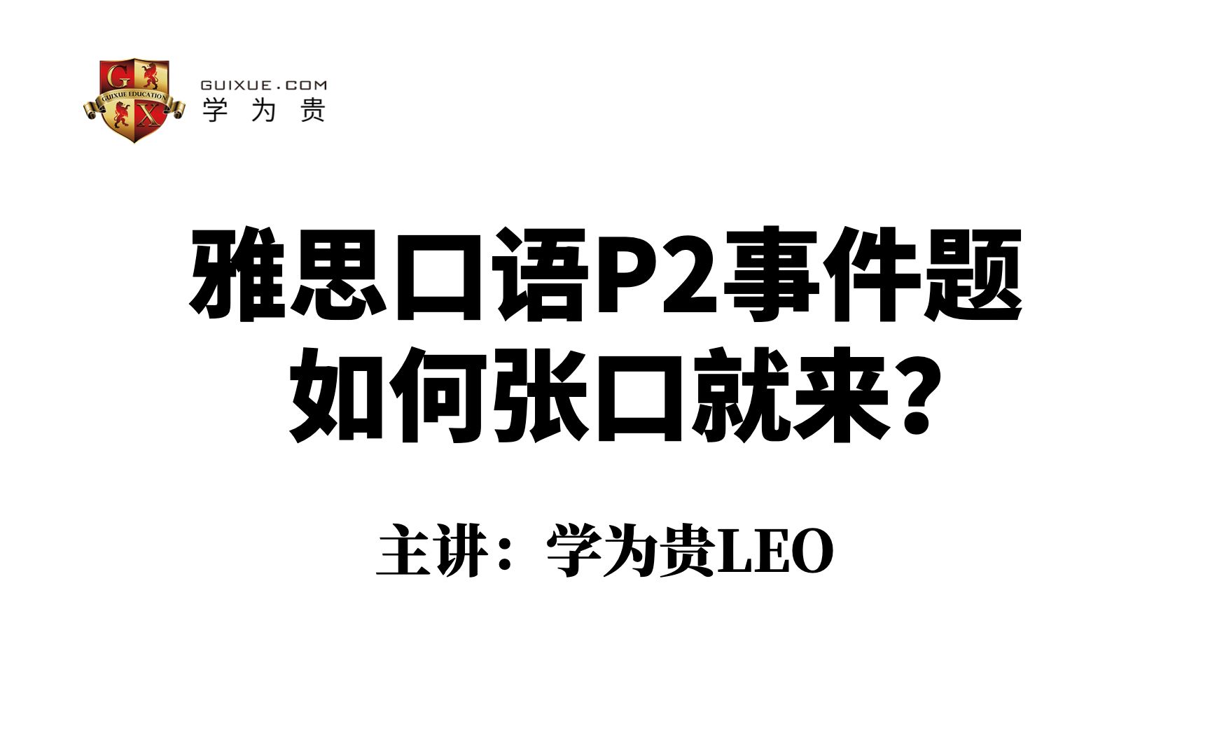 雅思口语part2事件题,张口就来.|雅思备考|雅思口语|雅思听力|雅思阅读|雅思写作|雅思词汇|雅思网课|雅思app|新东方雅思|新航道雅思|顾家北写作哔哩哔哩...