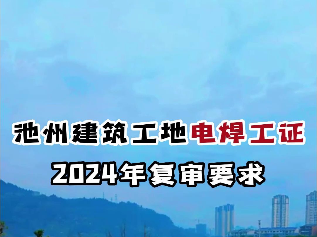 池州建筑工地电焊工证2024年复审要求#电焊工 #延期 #继续教育哔哩哔哩bilibili