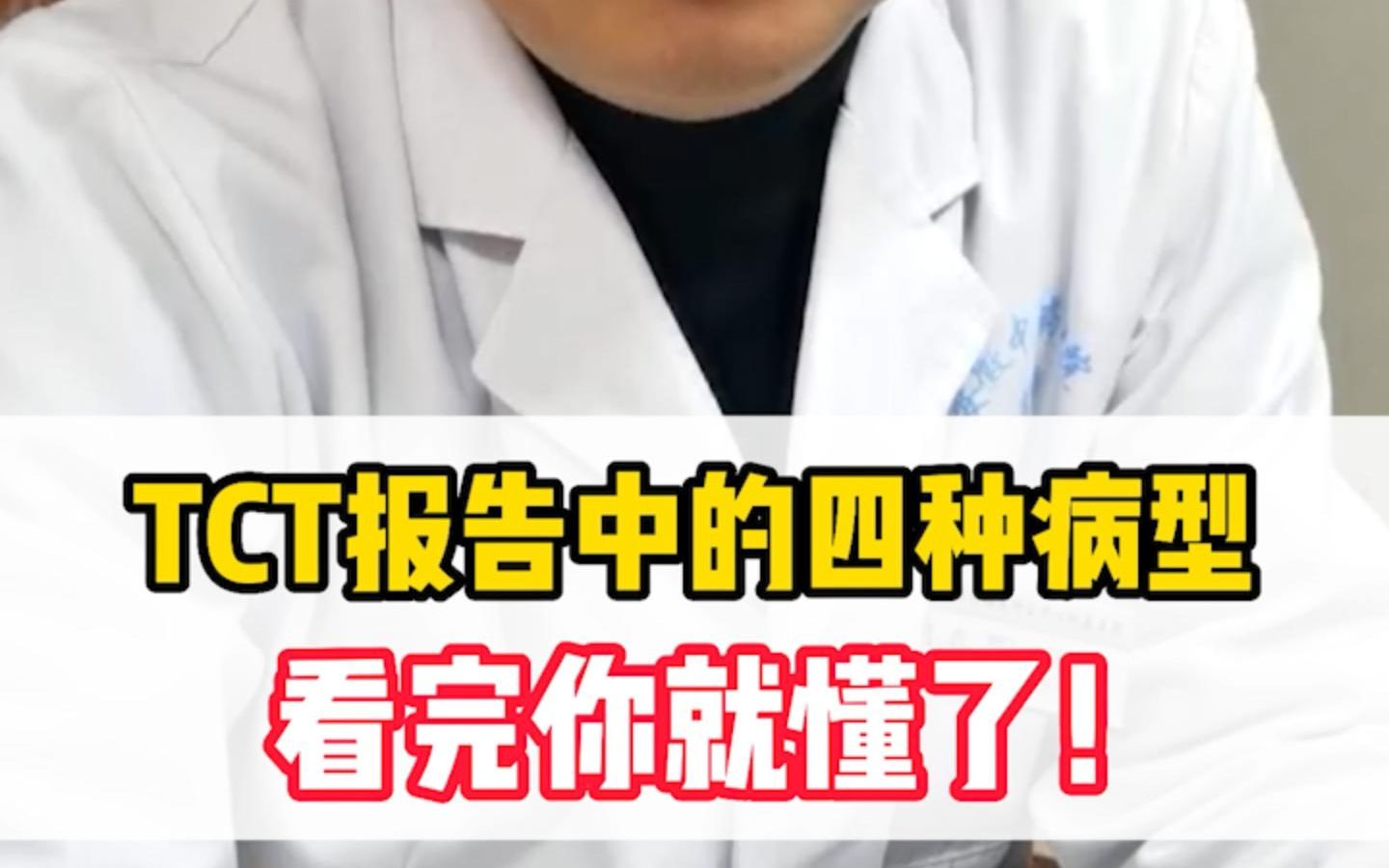 TCT报告中的四种类型,看完你就懂了!哔哩哔哩bilibili