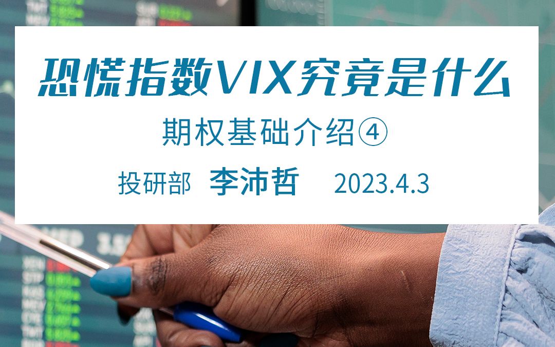 期权基础介绍(四)——恐慌指数VIX究竟是什么?哔哩哔哩bilibili