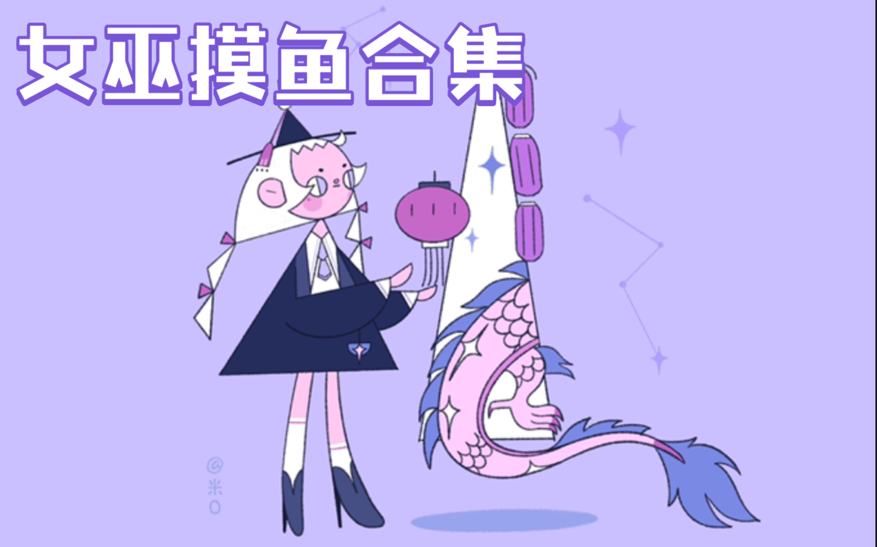 摸鱼合集|画6只小女巫哔哩哔哩bilibili