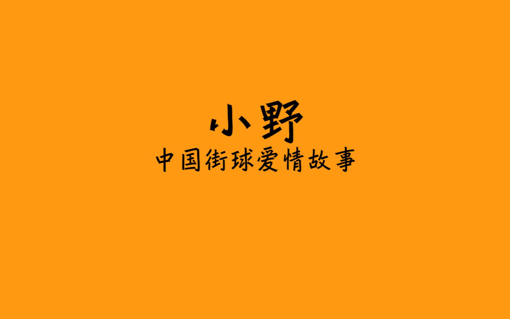 小野&管子煜|中国街球爱情故事~哔哩哔哩bilibili