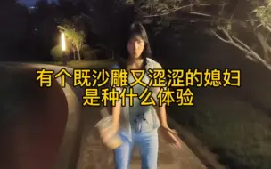 Download Video: 咱就说有个既沙雕又涩涩的媳妇是种什么体验？#夫妻日常