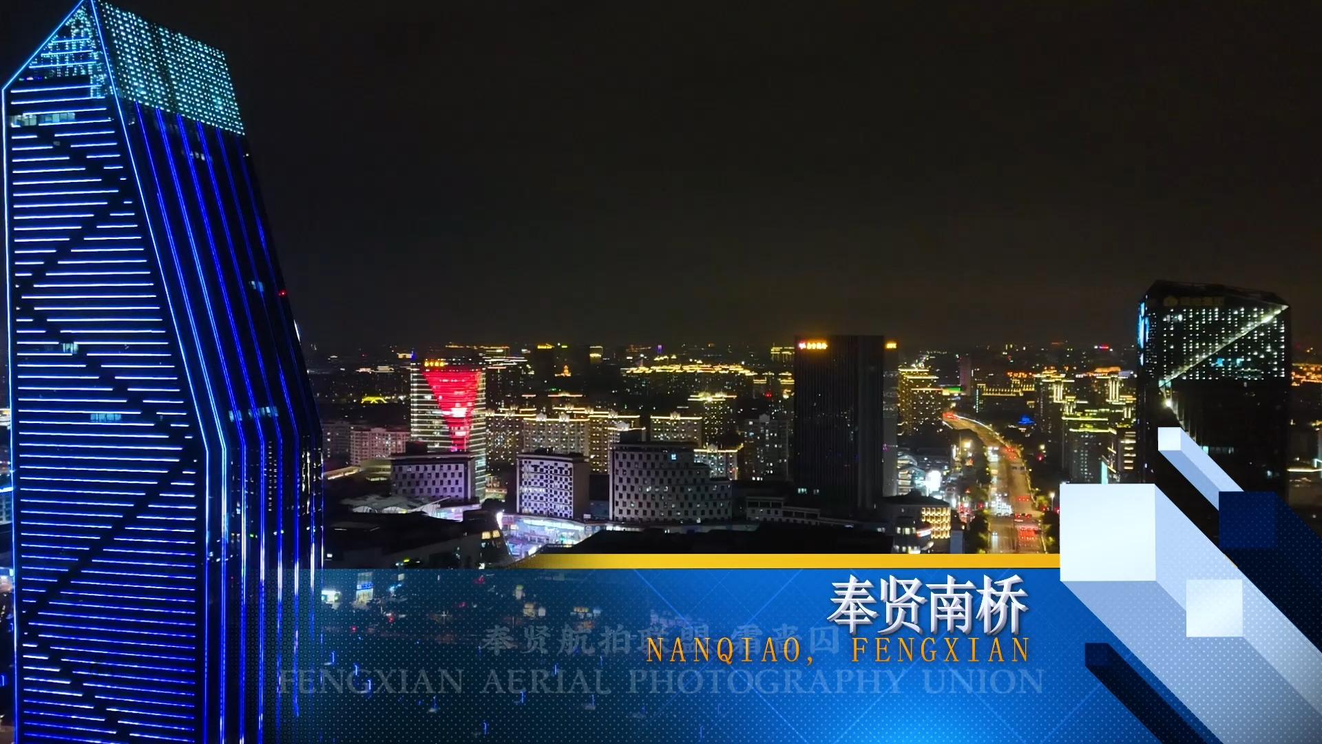 2024航拍奉贤南桥夜景