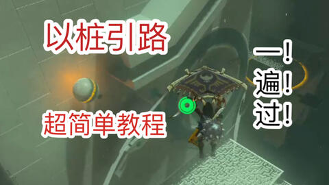 【塞尔达传说 王国之泪】兹兹乌每神庙 以桩引路 超简单攻略！看完保证一遍过