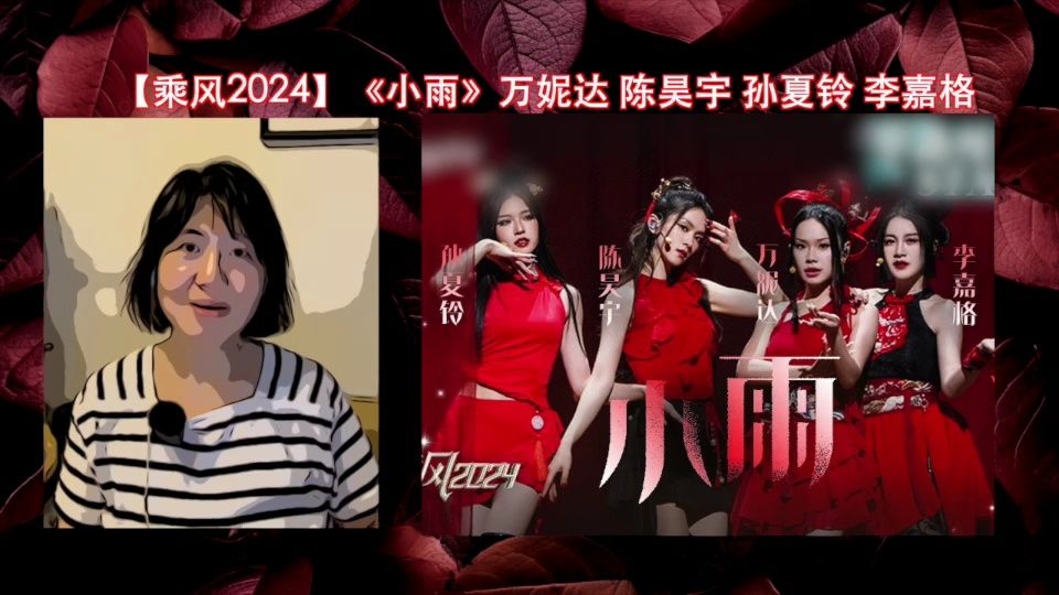 《小雨》【乘风破浪2024】三公舞台:陈昊宇 万妮达 孙夏铃 李嘉格哔哩哔哩bilibili