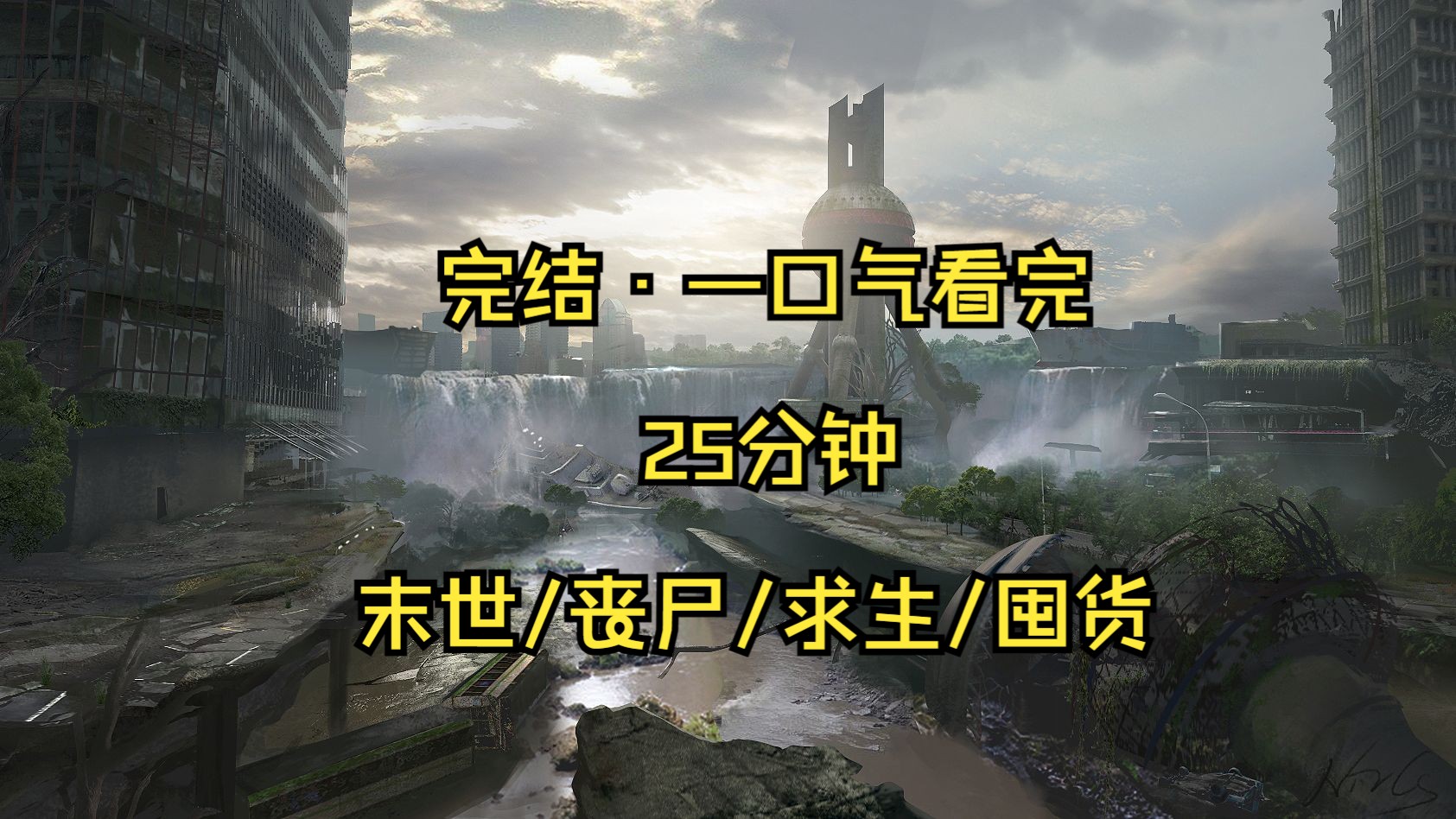 一口气看完末世文(全集25分钟 一更到底)末世/丧尸/求生/囤货哔哩哔哩bilibili