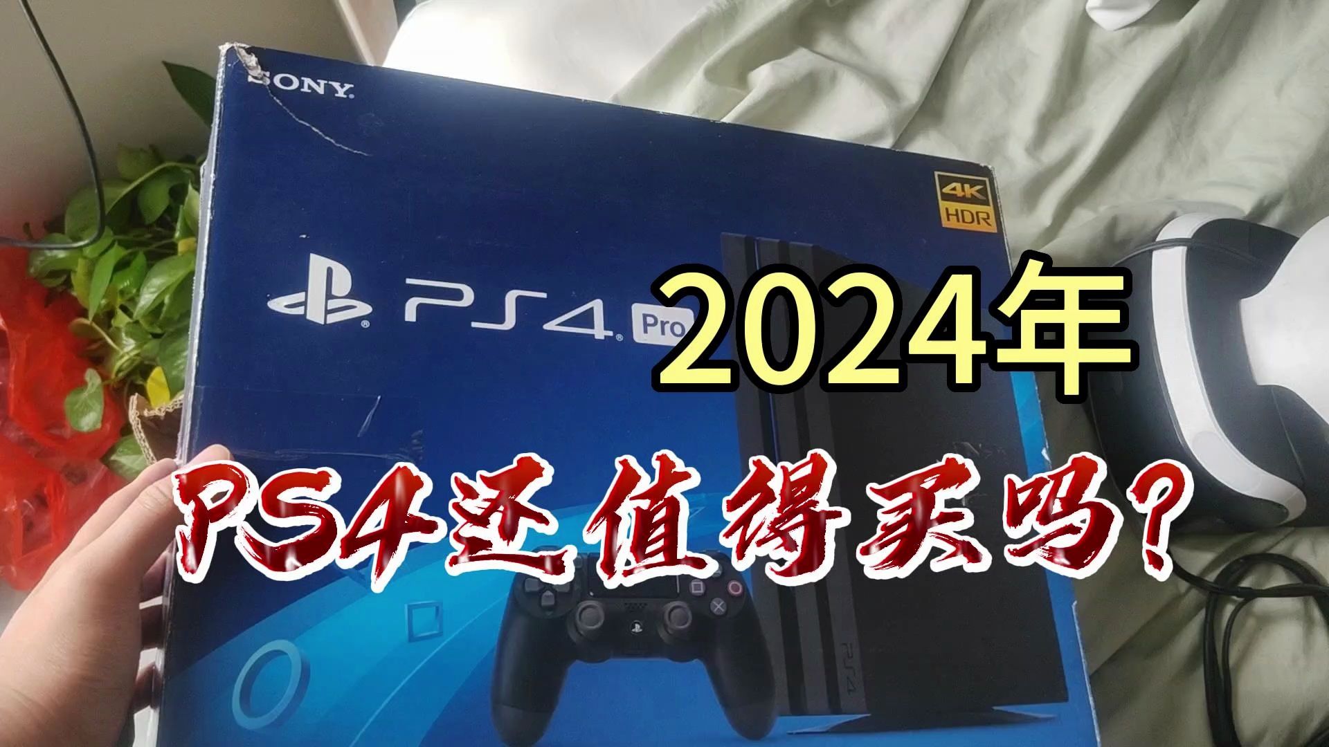 Descargar video: 2024年，索尼PS4还值得买吗？