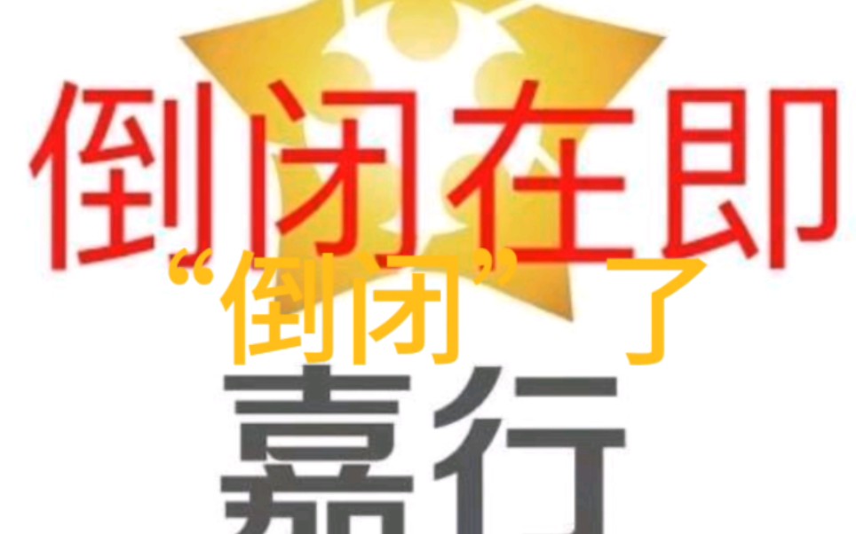 嘉行传媒“倒闭”啦哔哩哔哩bilibili