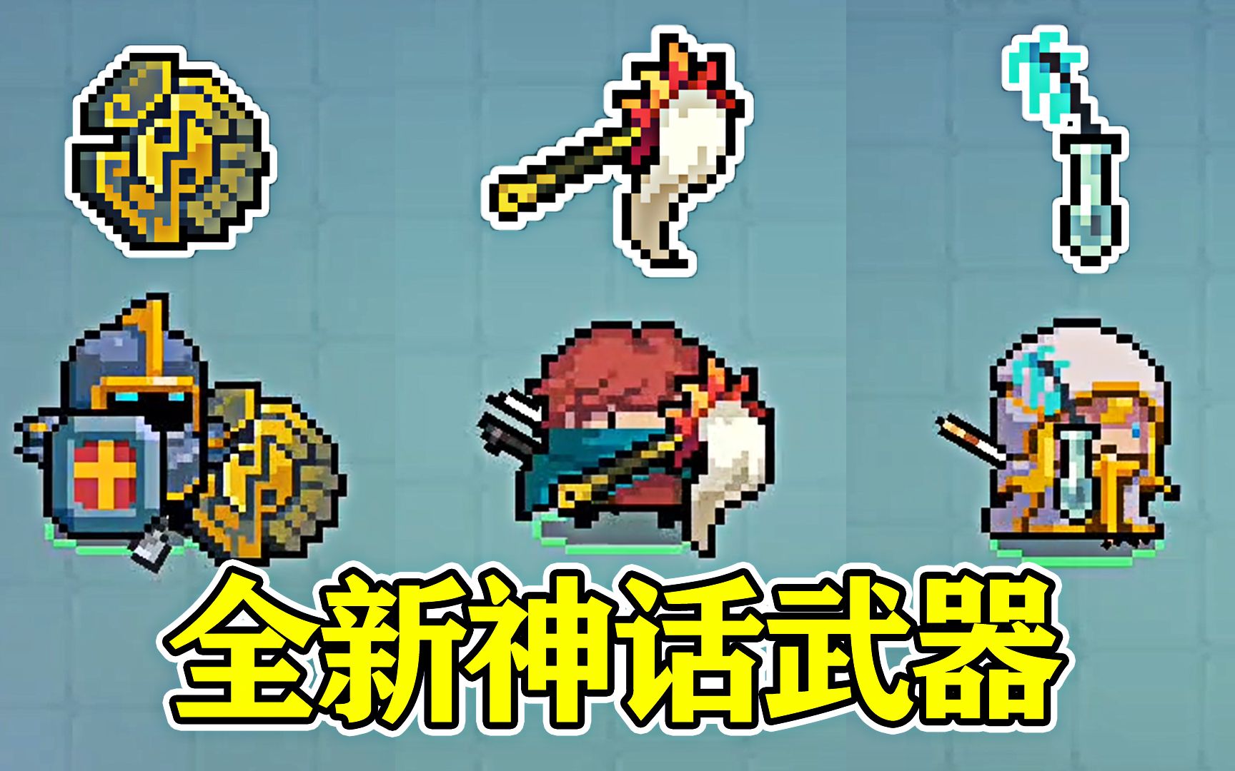 元气骑士:全新神话武器,真神器还是刮痧板?