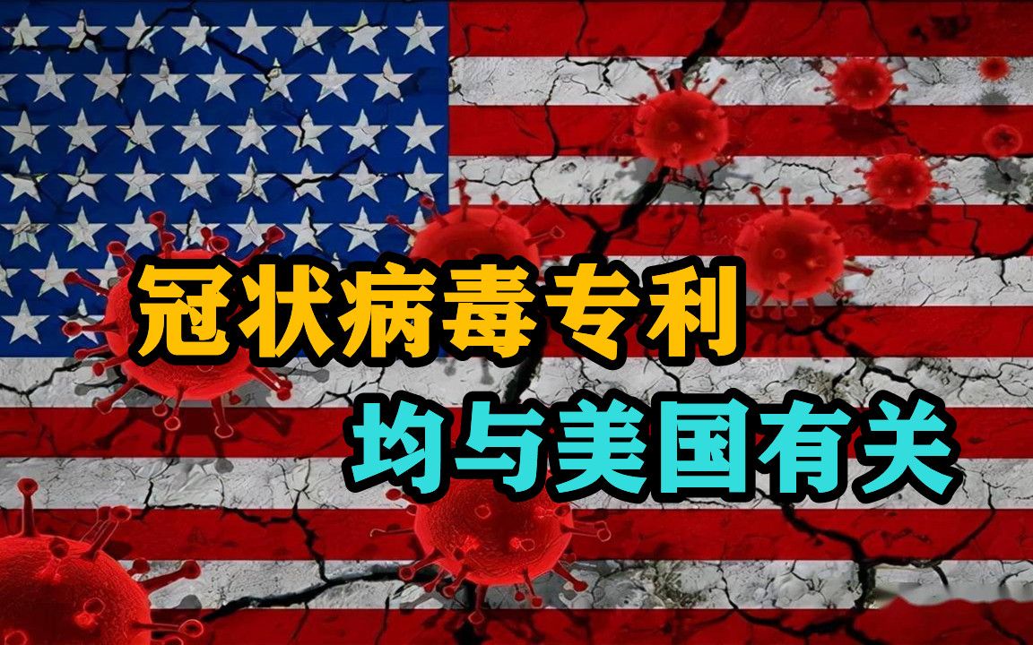 外企总裁发现疑点,冠状病毒专利均与美国有关!福奇曾参与其中哔哩哔哩bilibili