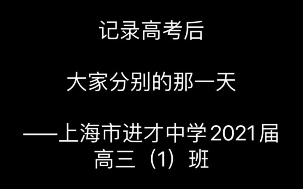 上海市进才中学2021届高三(1)班<毕业典礼+谢师宴>非官方视频哔哩哔哩bilibili