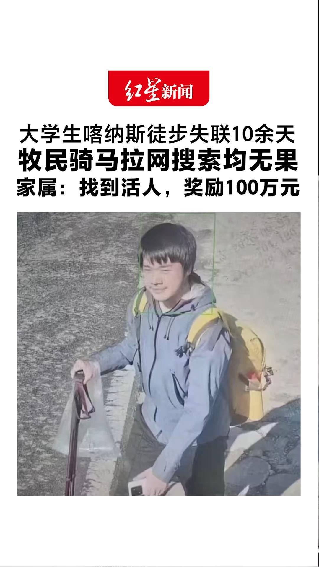 大学生喀纳斯徒步失联10余天 牧民骑马拉网搜索均无果 距景区入口20公里处发现遗落装备 家属：找到活人，奖励100万元